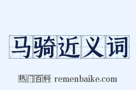 马骑近义词是什么意思的图片